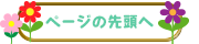 ページの先頭へ戻る