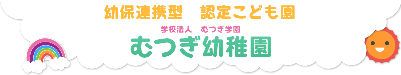 学校法人 むつぎ学園　むつぎ幼稚園（富岡市）